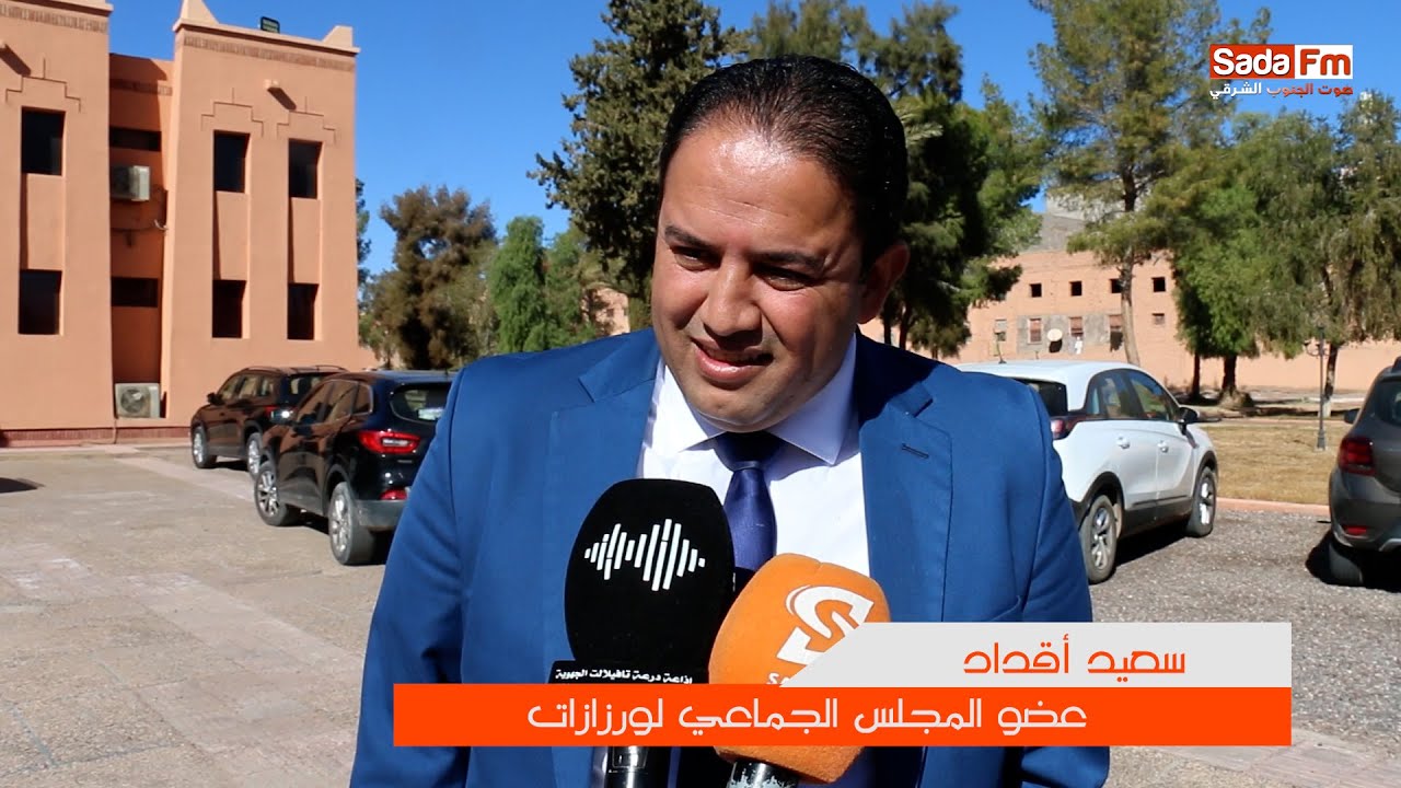 هذا ما صرح به سعيد اقداد بخصوص دورة المجلس الجماعي الاستثنائية