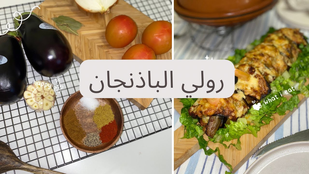 رولي الباذنجان بالحم المفروم 🍆🍆 بزاااف بنين