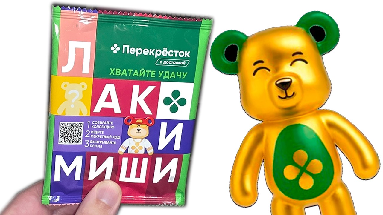 Золотой медведь! акция Лаки Миши Перекрёсток