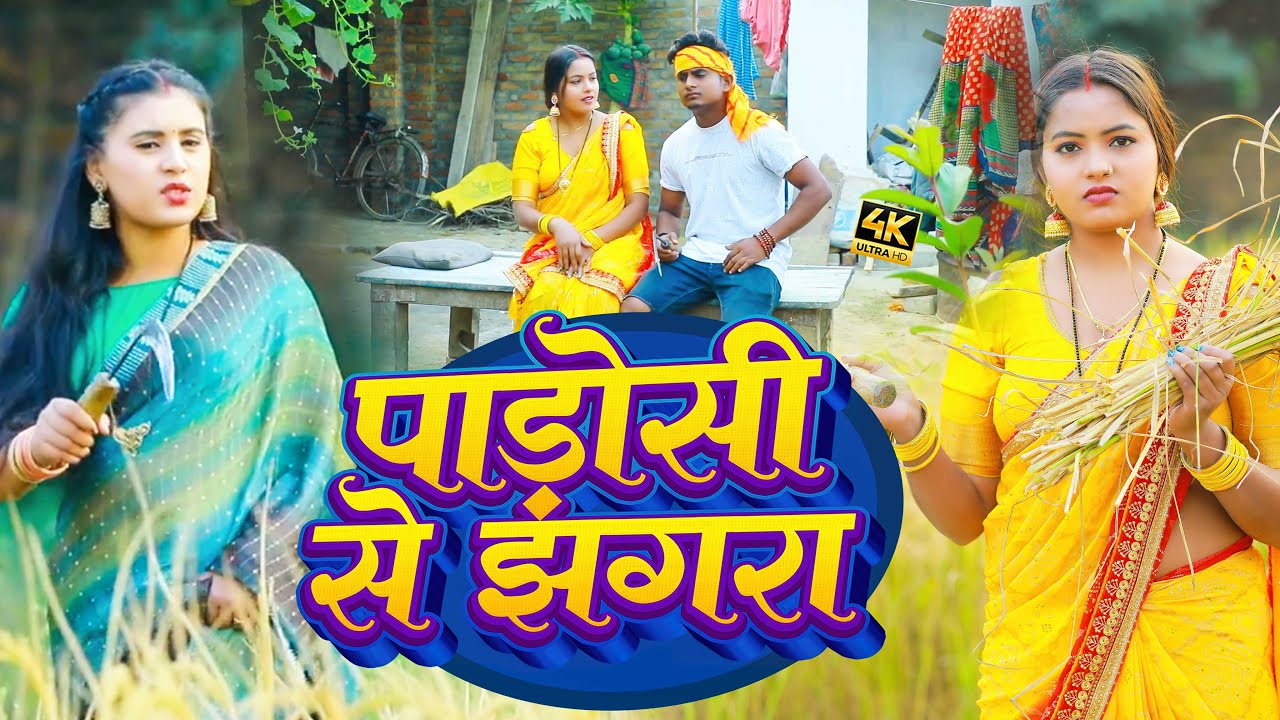 #Video | Kavita Yadav और Antra Singh Priyanka का धान कटनी गीत | पड़ोसी से झगरा | Dhobi Geet 2023
