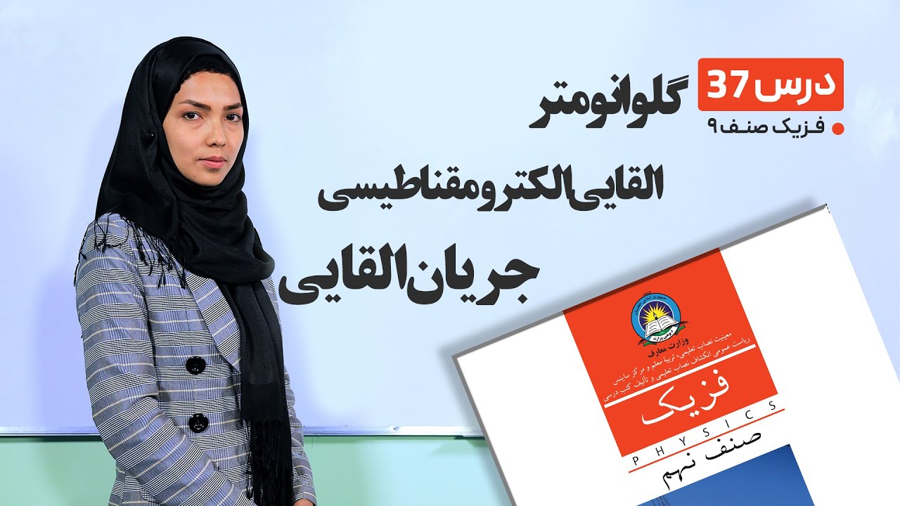 فیزیک صنف نهم- جلسه سی وهفتم– موضوع: گلوانومتر, القای الکترومقناطیسی, جریان القایی -29-6-1401