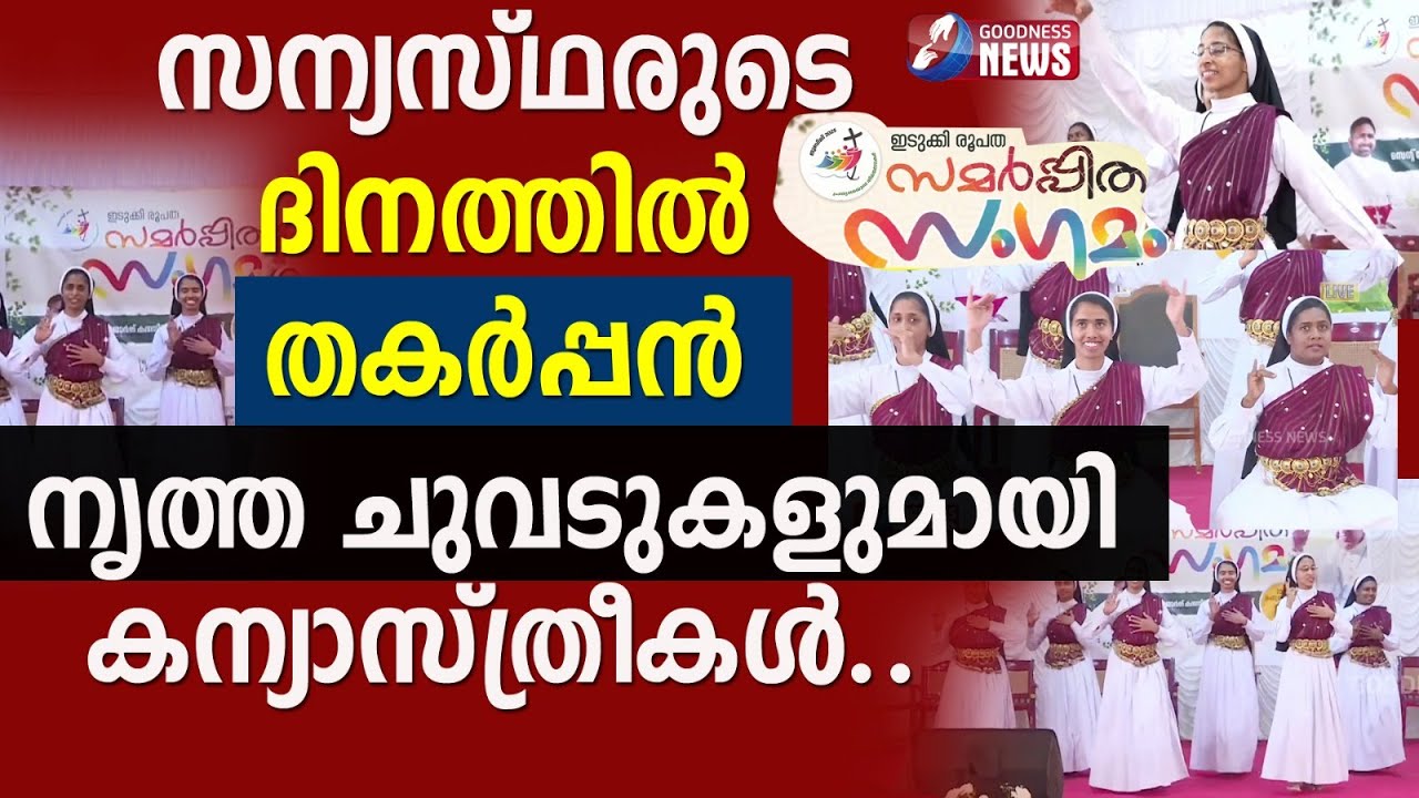 സന്യസ്ഥരുടെ ദിനത്തിൽ തകർപ്പൻ നൃത്ത ചുവടുകളുമായി കന്യാസ്ത്രീകൾ| IDUKKI DIOCESE|NUNS DANCE|GOODNESS TV