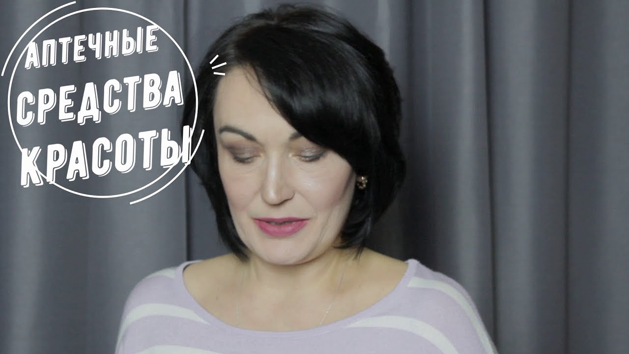 Аптечные средства красоты // Видео №1.