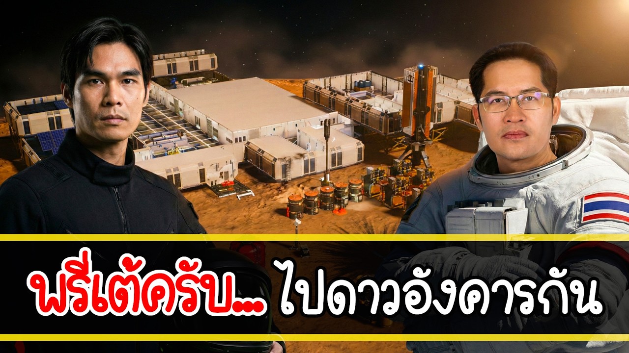 สานฝันพี่เต้ สร้างอาณานิคมบนดางอังคาร | solargene