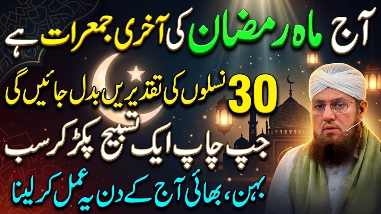 Mahe Ramzan Ki Akhri Jumerat Ka Wazifa | Sirf 1 Tasbeeh Phar Lena Qismat Badal Jay Gi | Habib Attari