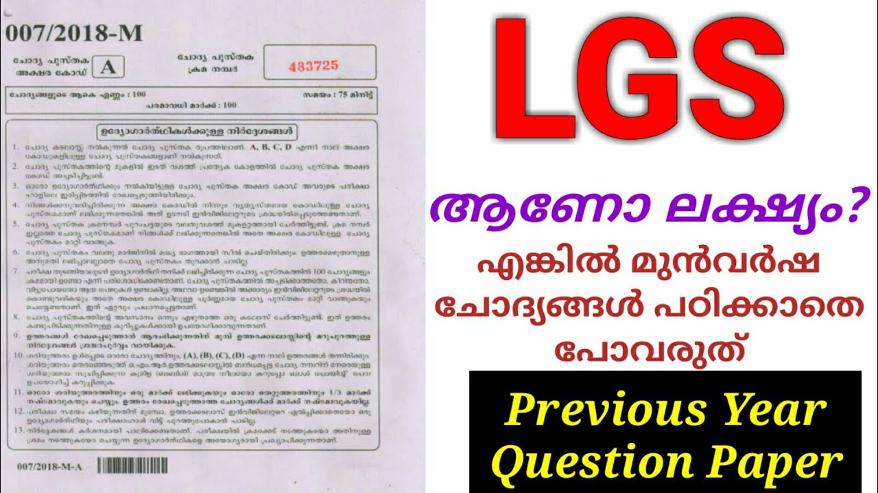 LGS PREVIOUS QUESTION PAPER | MISSION LGS 2020 | LGS മുൻവർഷ ചോദ്യങ്ങൾ #psctricks