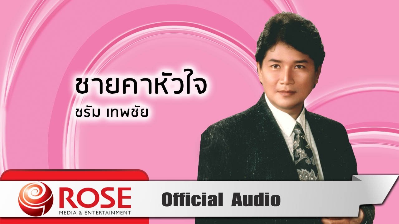 ชายคาหัวใจ - ชรัม เทพชัย (Official Audio)
