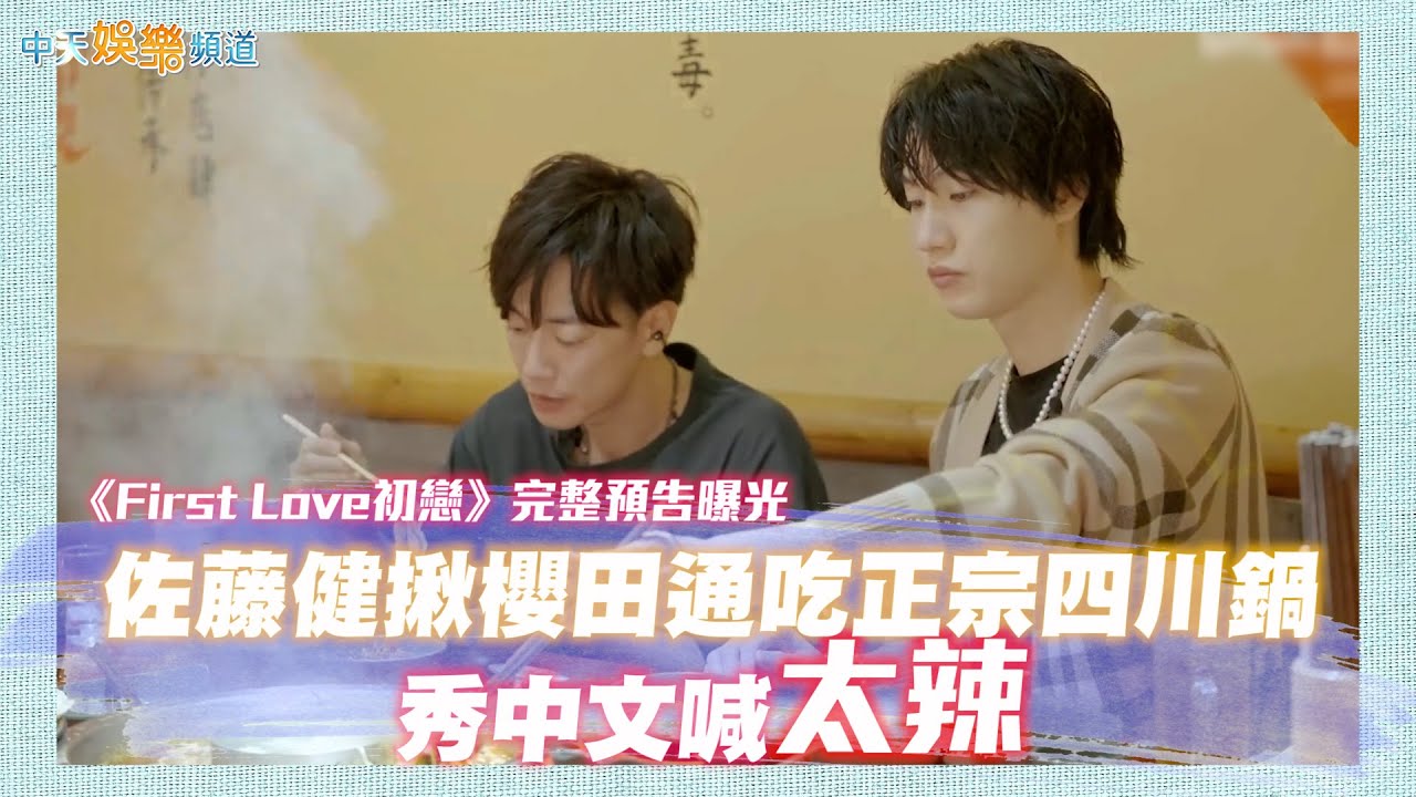 【撩星聞】《First Love初戀》完整預告曝光 ！佐藤健揪櫻田通吃正宗四川鍋 秀中文喊太辣