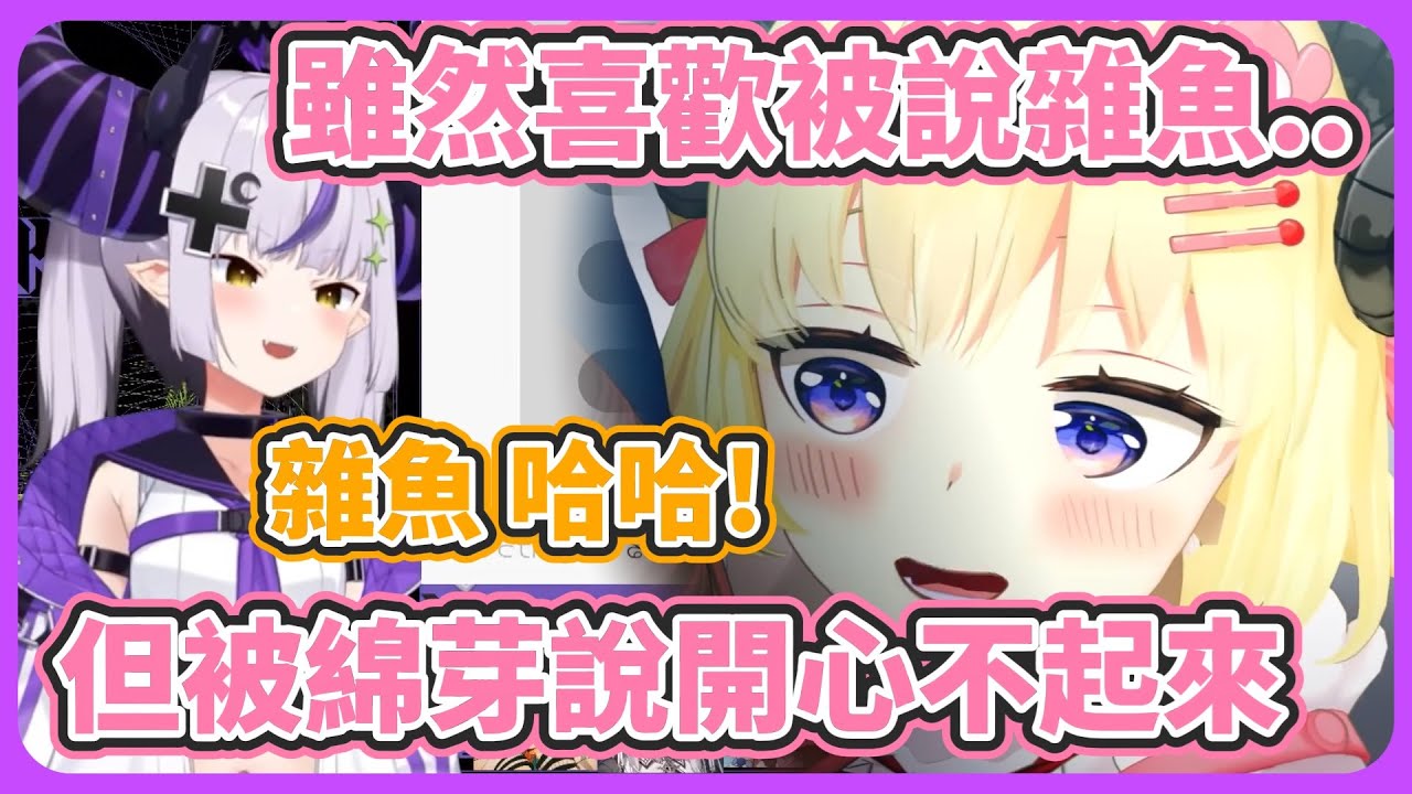 都是被嘲諷雜魚 但綿芽講出來感覺就不同..【角卷綿芽/拉普拉斯】【hololive中文】【Vtuber精華】