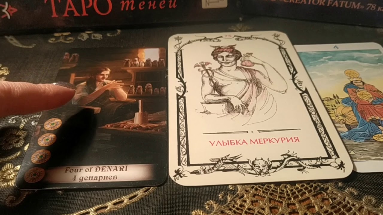 Улыбка Меркурия - 75 аркан Таро Теней