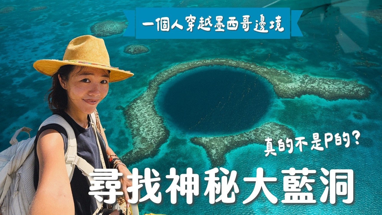 地球上真的有這種洞？直擊貝里斯大藍洞，開箱世界七大海底奇蹟，天空海底一次滿足！貝里斯 Vlog EP1