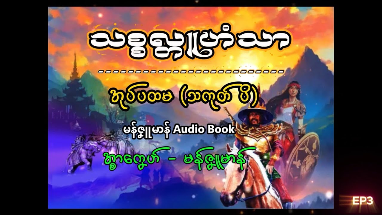 သစ္စလ္တူဟံသာ-အုပ်ပထမ_သကုတ်ပိ ep3