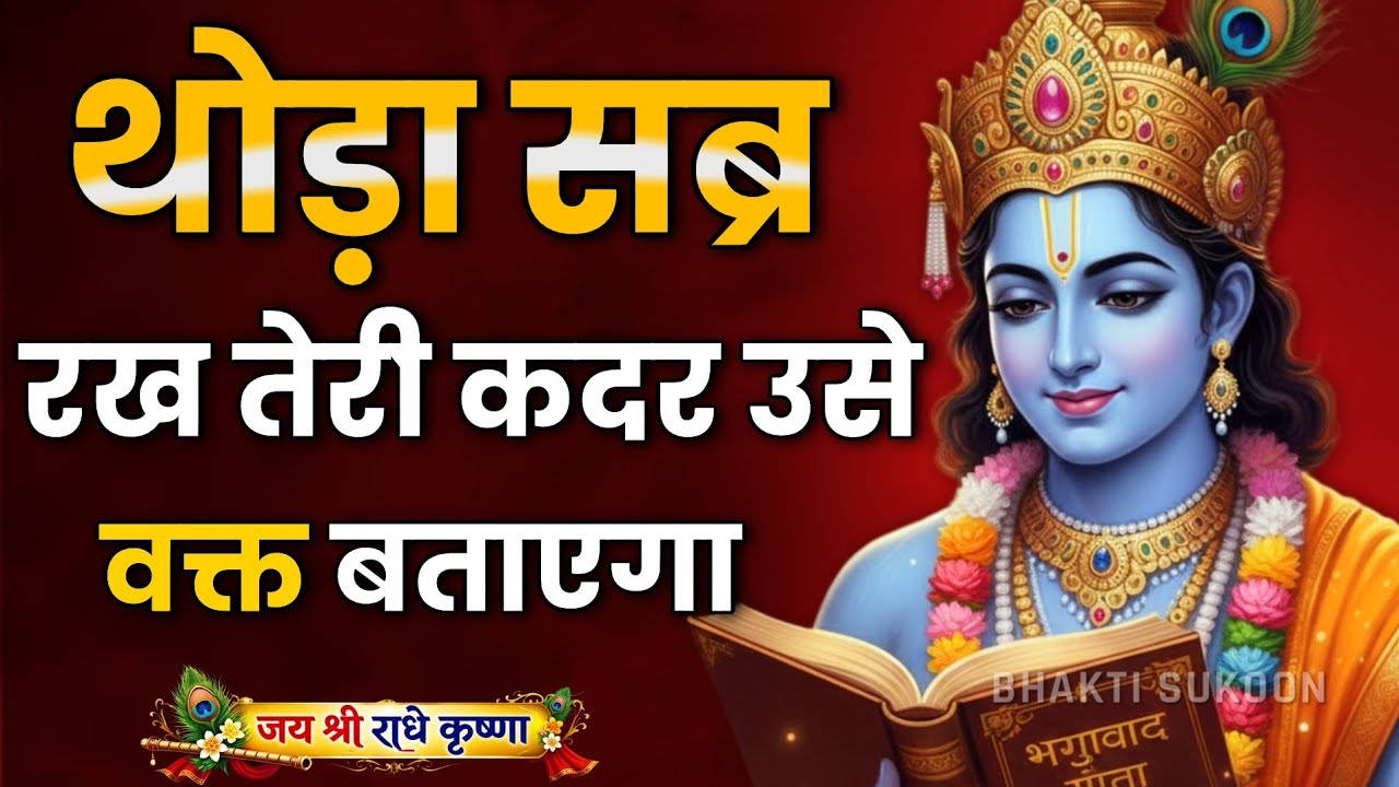 सब्र रख तेरी कदर उसे वक्त बताएगा। Best Krishna Motivational Speech | Krishna Vani Geeta Saar #gita 