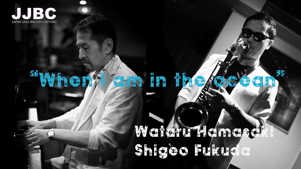 浜崎航＆福田重男　”when i am in the ocean”Wataru Hamasaki&Shigeo Fukuda JapanJazzBroadCasting