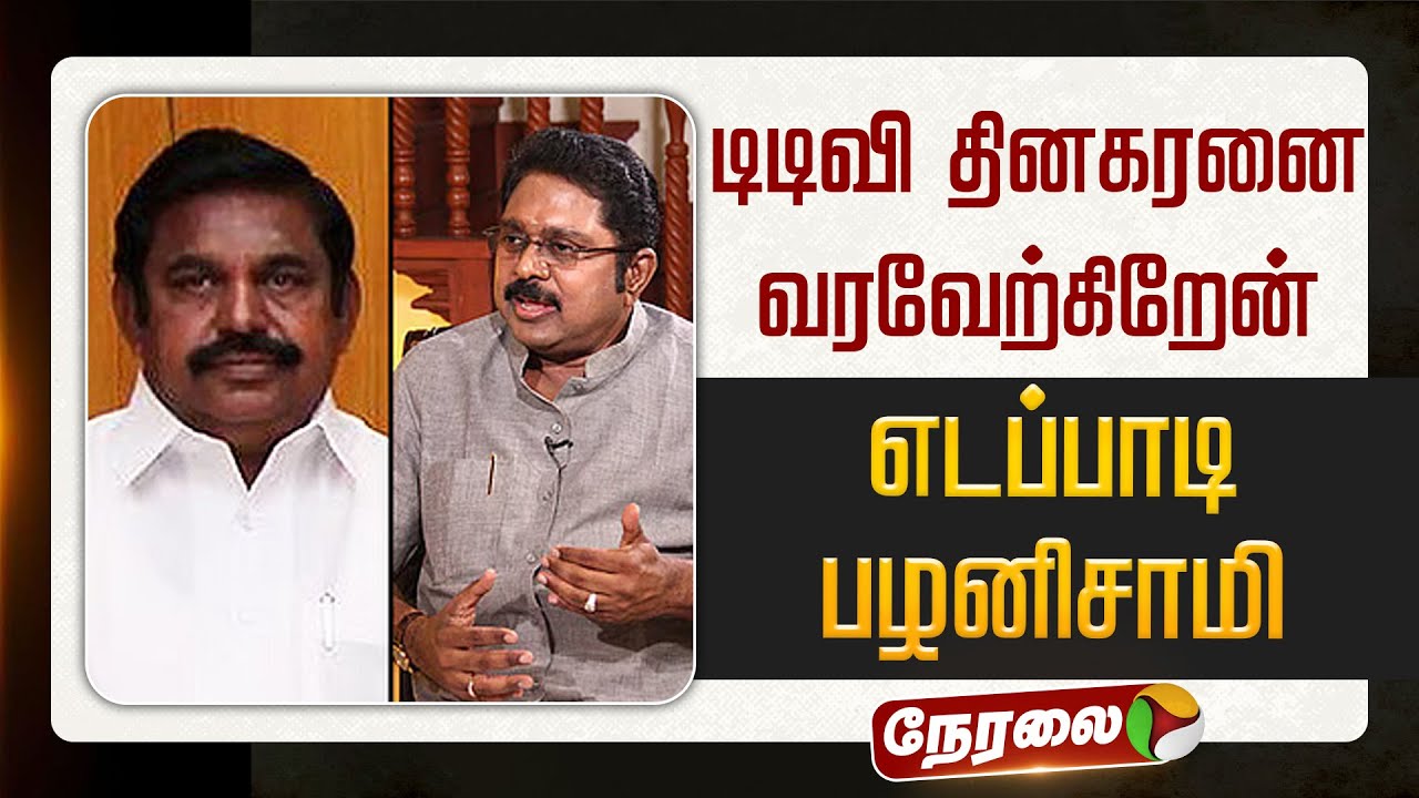 🔴LIVE | NDA Alliance | டிடிவி தினகரனை வரவேற்கிறேன் - எடப்பாடி பழனிசாமி | TTV | EPS