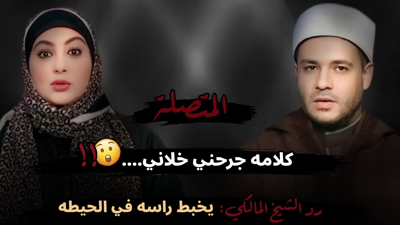 كلامه جرحني خلاني...😮 رد الشيخ المالكي: يخبط راسه في الحيطه 