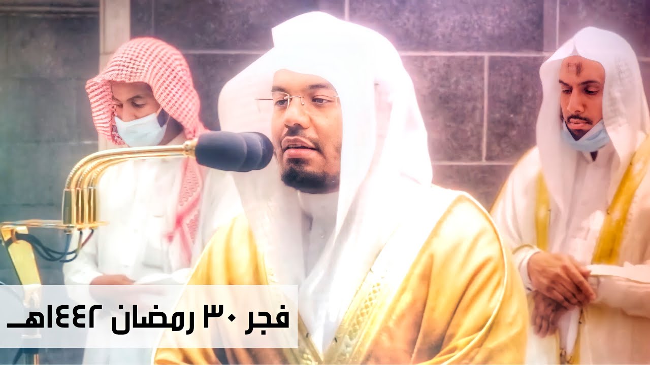 شهر رمضان الذي أنزل فيه القرآن - بالعراقي الحزين للآسر د. ياسر الدوسري .. فجر 30 رمضان 1442هـ