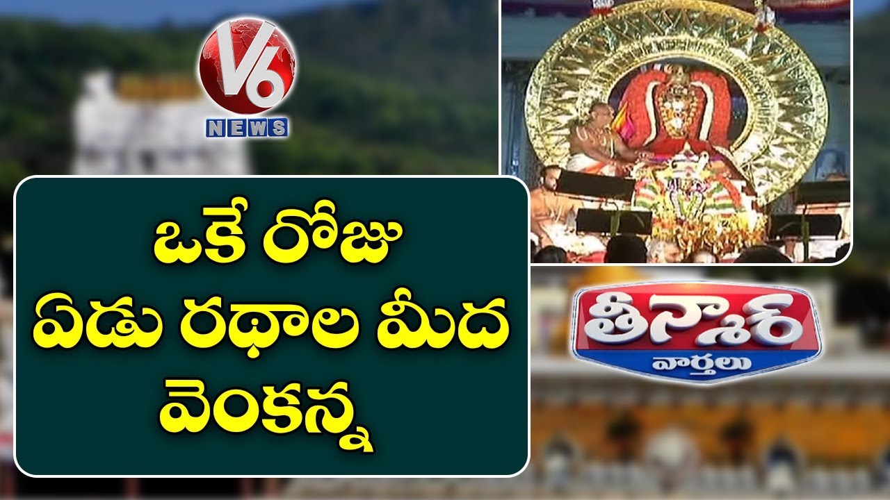TTD Ratha Saptami Brahmotsavam | Teenmaar News | V6 News