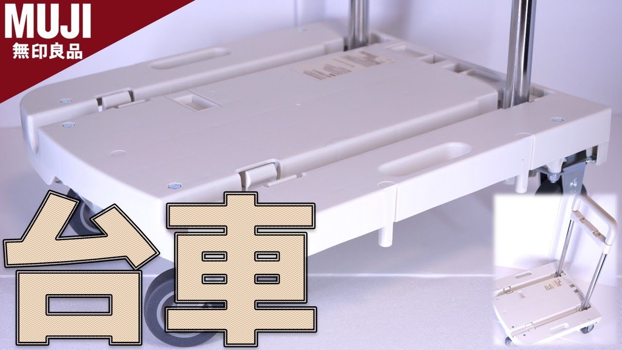 【台車】家用で使っている白い静かな台車。重いバケツもヘッチャラ！良品計画 無印良品 持ち手の高さを変えられるポリプロピレン台車【ふぶきテトラ】