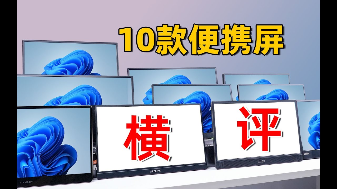 【便携显示器横评】ITX好伴侣！10款1080P便携屏大乱斗！全方位测试+优缺点分析！