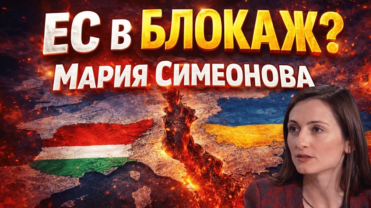 Вредата от единодушието | Унгария срещу Украйна | Мария Симеонова