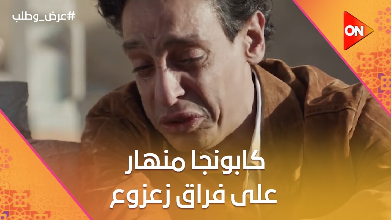 كابونجا منهار على فراق زعزوع💔#عرض_وطلب