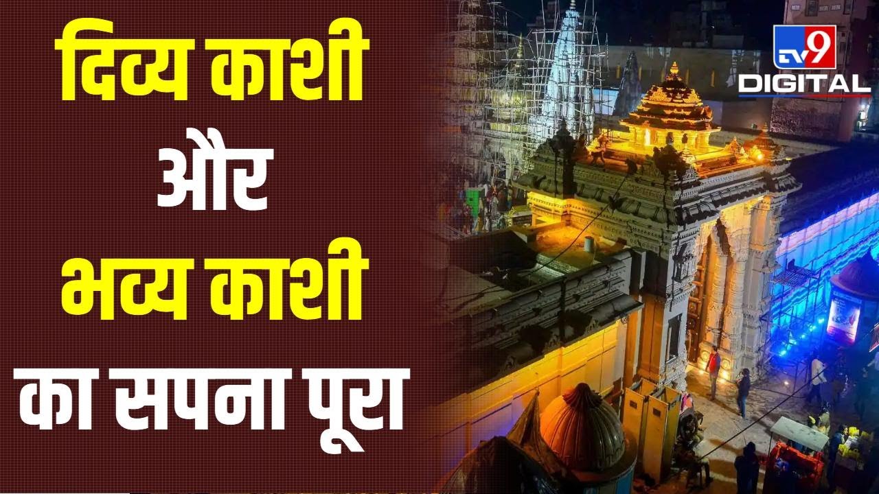 Ayodhya के बाद Kashi में भव्य निर्माण हुआ है, Modi जी के कर कमलों से इतिहास बना है | #TV9D