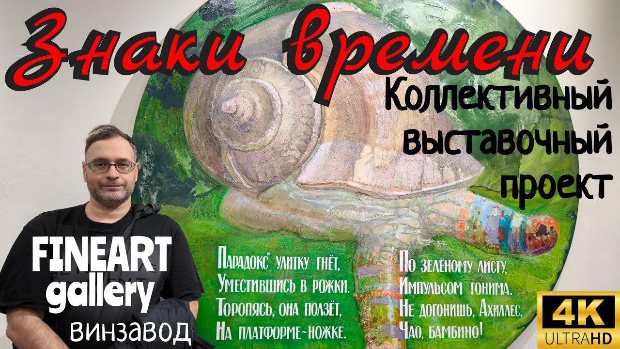 Знаки времени. Коллективный выставочный проект. FINEART gallery. Винзавод. 4K60H. Signs of the times