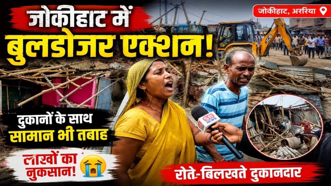 जोकीहाट में सरकारी जमीन खाली कराने के दौरान भारी नुकसान, दुकानदारों का फूटा गुस्सा sbnewsbihar 