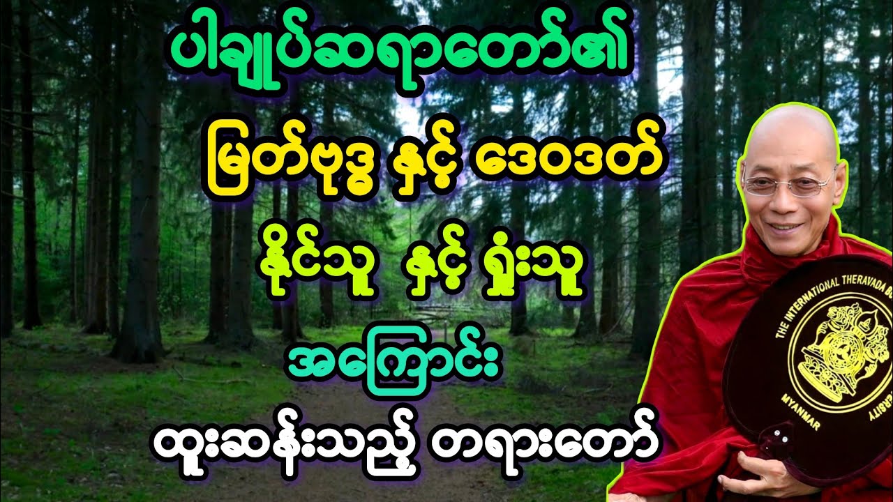 ပါချုပ်ဆရာတော်၏ *နိုင်သူ ရှုံးသူ* ထူးဆန်းသည့် တရားတော်။