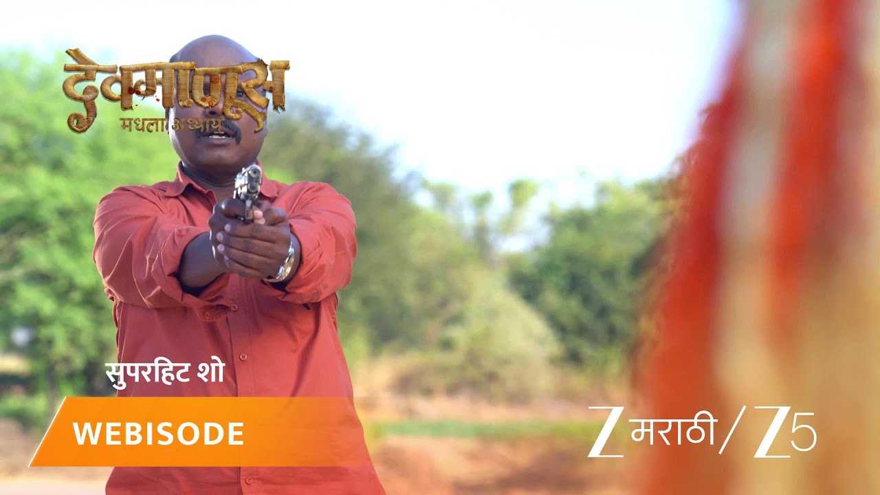 DEVMANUS MADHLA ADHYAY | पोलिसांनी दैत्याच्या वेशातील पकडलेला गुन्हेगार नक्की हा आहे तरी कोण?