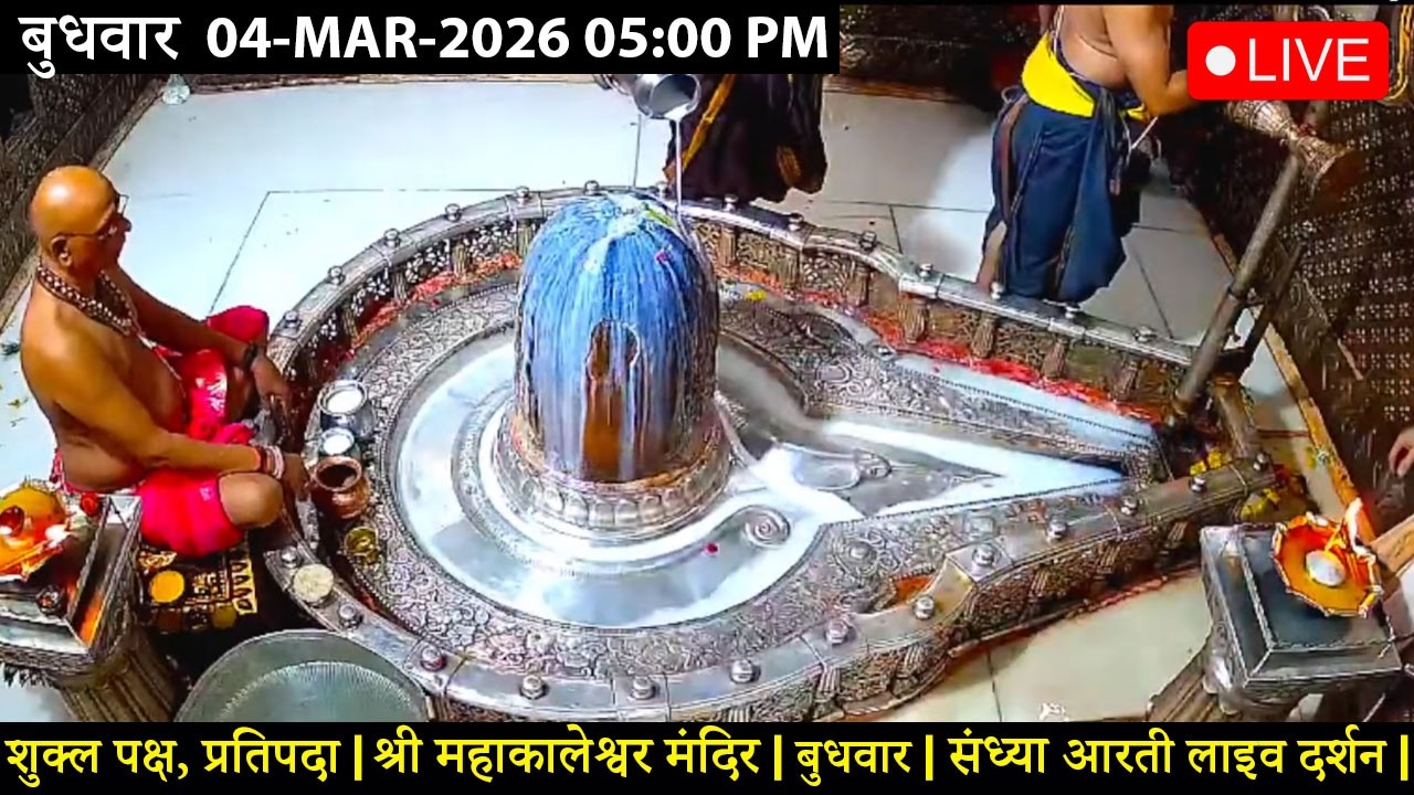 #04MAR26 #लाइव_भस्म_आरती_दर्शन #श्री_महाकालेश्वर_ज्योतिर्लिंग #Live #Shri_Mahakaleshwar_Jyotirlinga