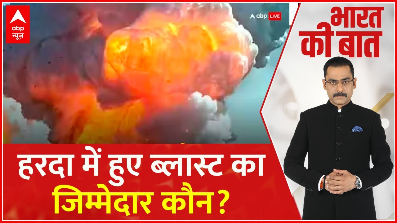 Harda Factory Blast Update: हरदा में फैक्ट्री बनी आग का गोला, कई लोगों की चली गई जान | Breaking