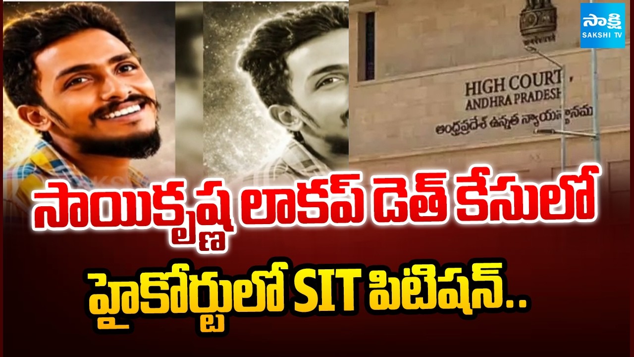 CI నాగరాజు కస్టడీ.. | SIT Filed Petition In AP High Court For CI Nagaraju Into Custody |  ⁨@SakshiTV