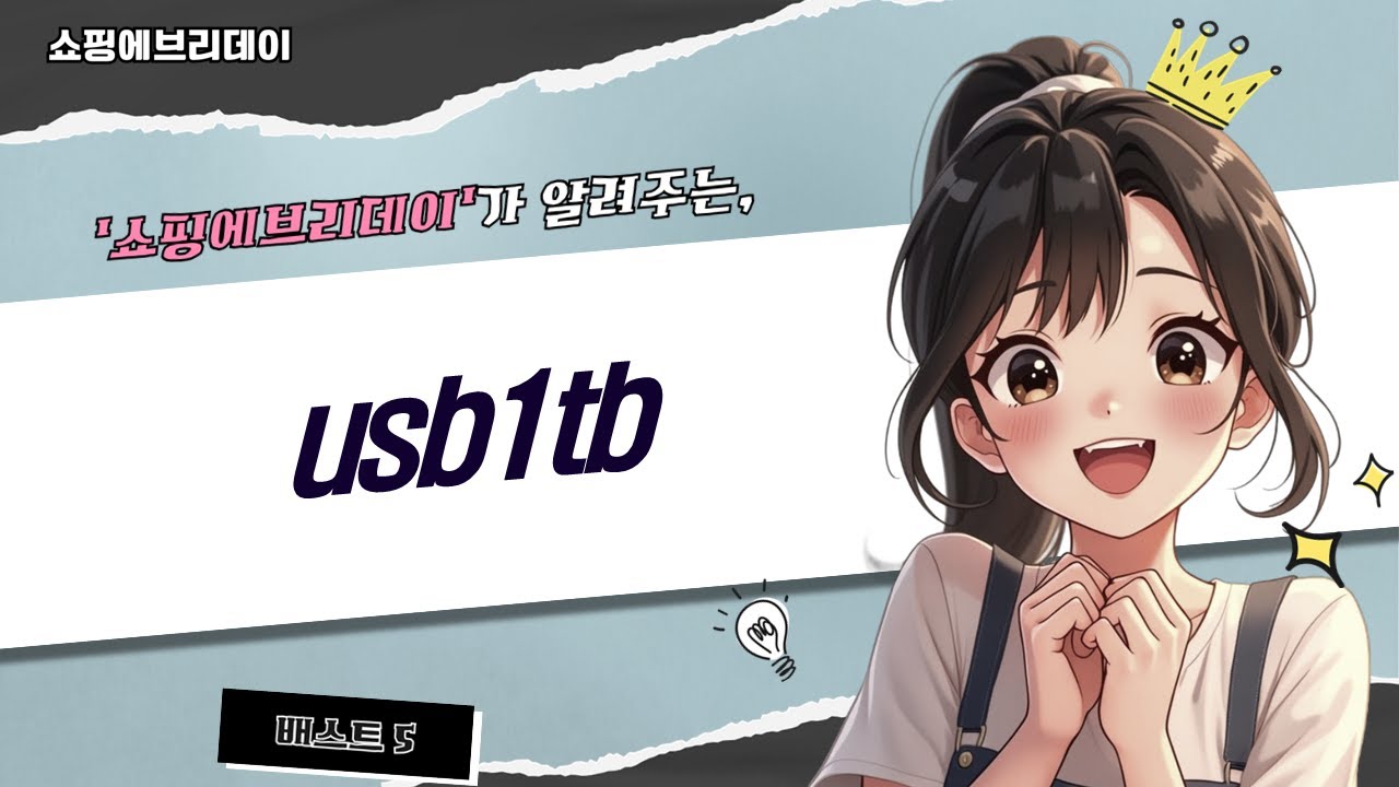 USB 1TB! 샌디스크 vs. 1TB USB 비교: 대용량 USB 메모리 추천