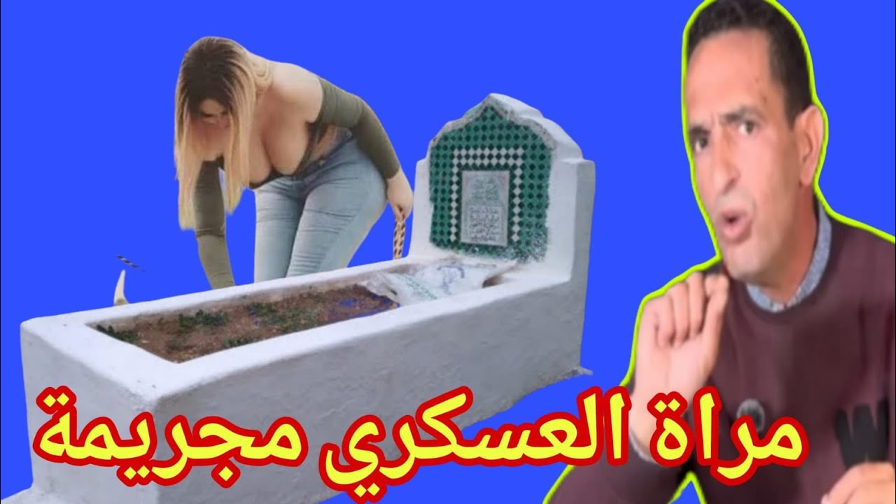 كيفاش صفاتها راجلها اومشات تبكي فقبرو كيفاش شدينها الصدمة في الاخر حجي يحكي 