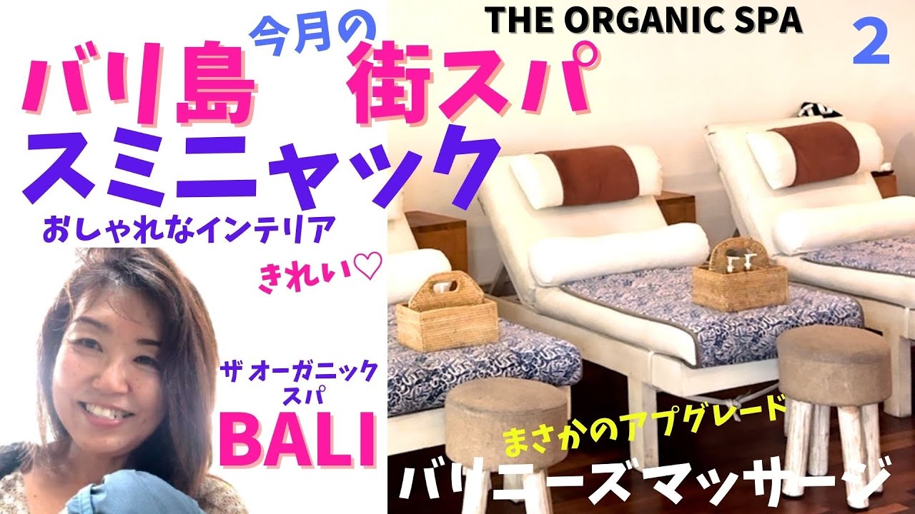 【バリ島スパ】街スパでこの雰囲気♡スミニャックおすすめのスパ街歩きに疲れたらここ！今月の街スパシリーズ②Seminyak The Organic Spa di Bali【327】