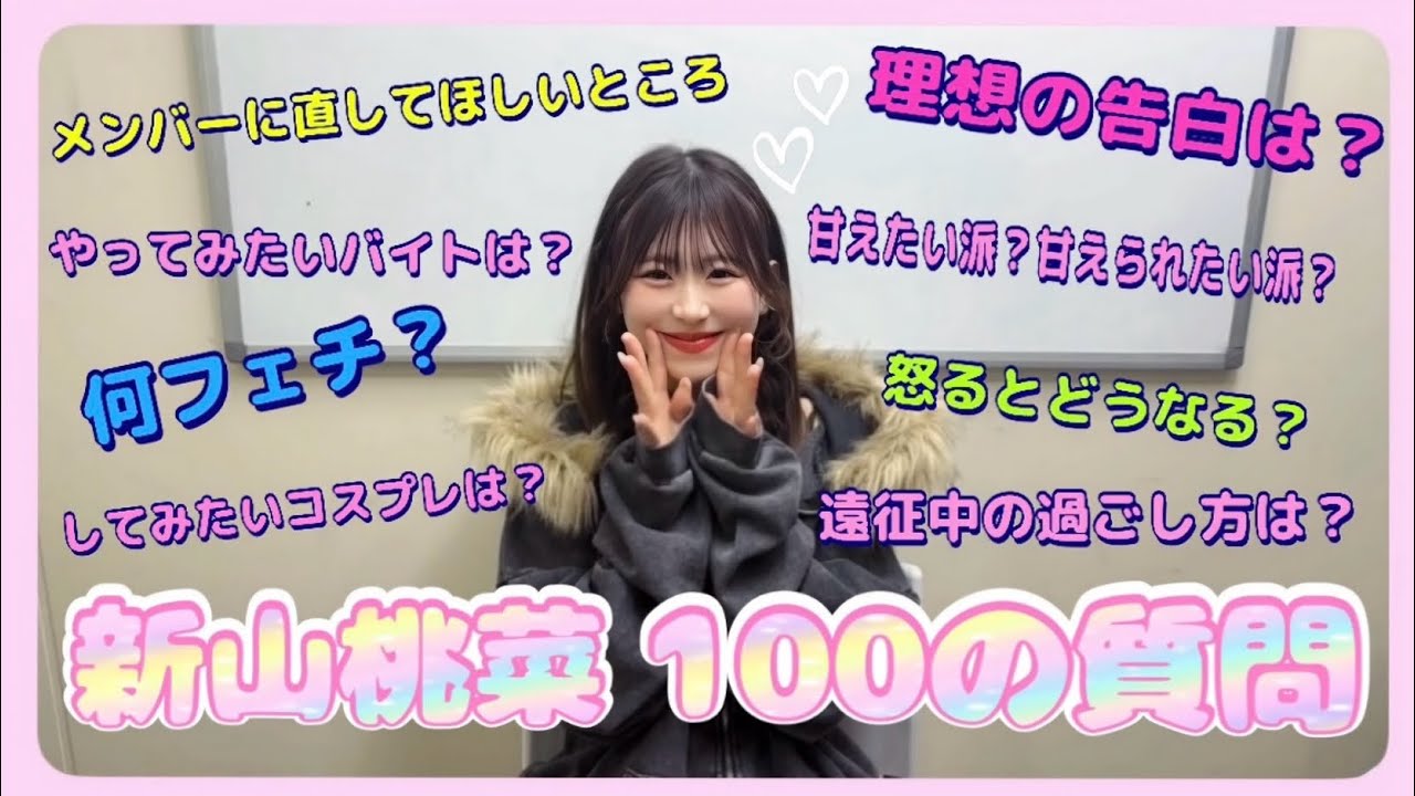 【100の質問】新山桃菜が答えてみた🍑