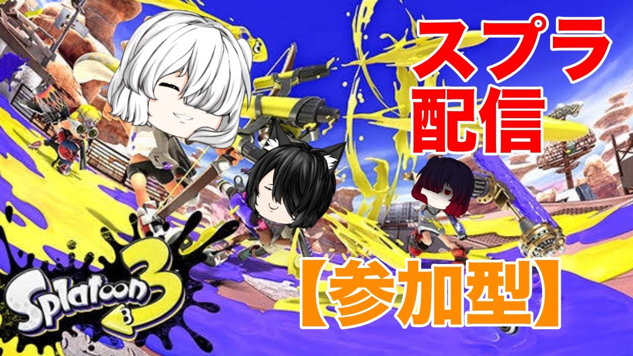 【初見歓迎】いつぶりかのスプラ【参加型】