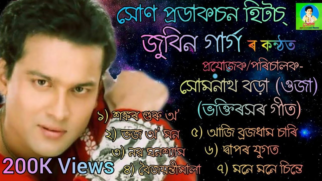 Soan Productions Hits of Zubeen Garg | Playlist-2 | হৰিনাম | দিহানাম | টোকাৰী গীত | ভক্তিমূলক গীত