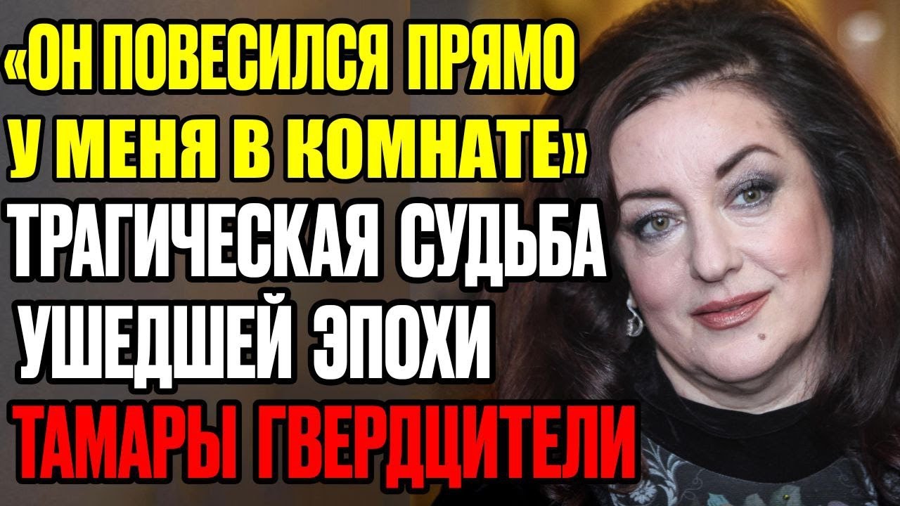 «Я Не Смогла Его Спасти…» — Что Скрывает Тамара Гвердцители после Отъезда из России