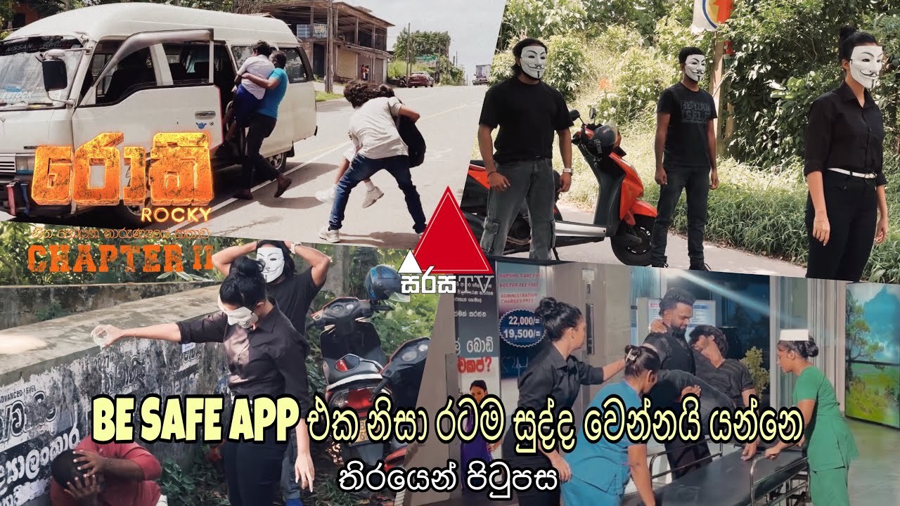BE SAFE ඇප් එක කරන හරියක්?😮 තිරය පිටුපස🎬 | රොකී CHAPTER II | රාත්‍රී 8.00 ට සිරස tv තුලින්