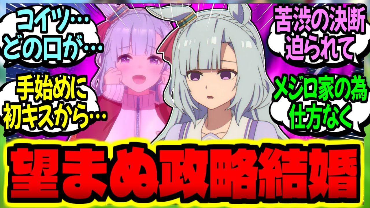 【ウマ娘】アルダン『政略結婚が決まりました…望まぬ結婚も仕方ないことです』に対するみんなの反応集【ウマ娘 反応集】まとめ ウマ娘プリティーダービー