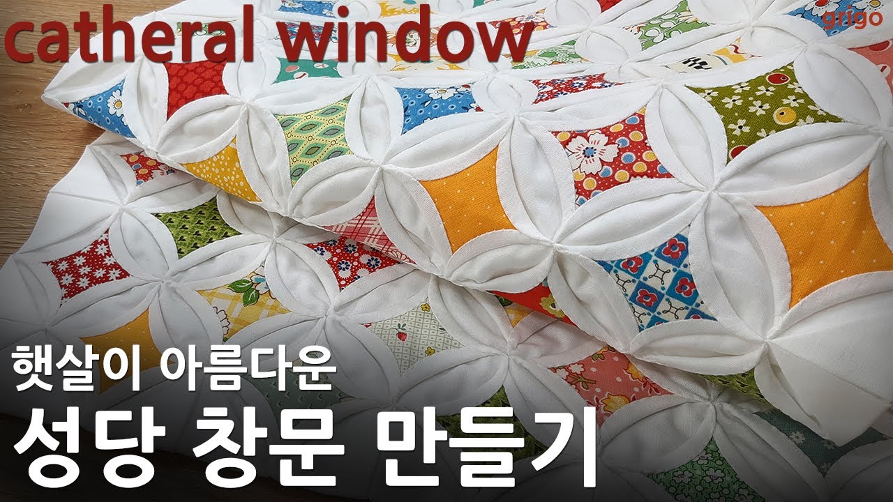 [퀼트] 성당 창문 만들기_ Cathedral window