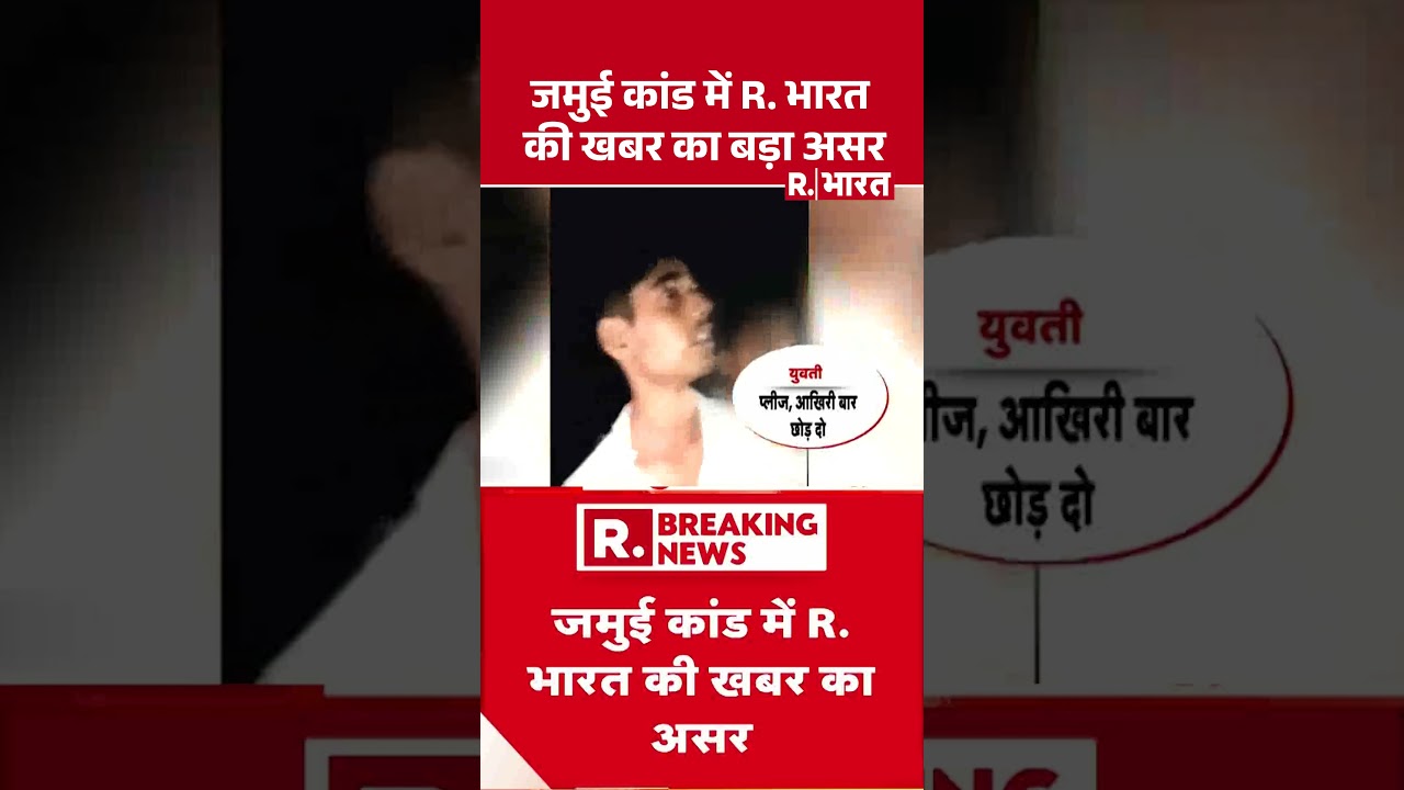 जमुई कांड में R. भारत की खबर का बड़ा असर | Bihar News | Breaking News | Crime News | #Shorts