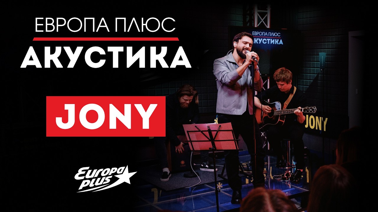 Смотри, как это было: JONY в Акустике #jony #музыка