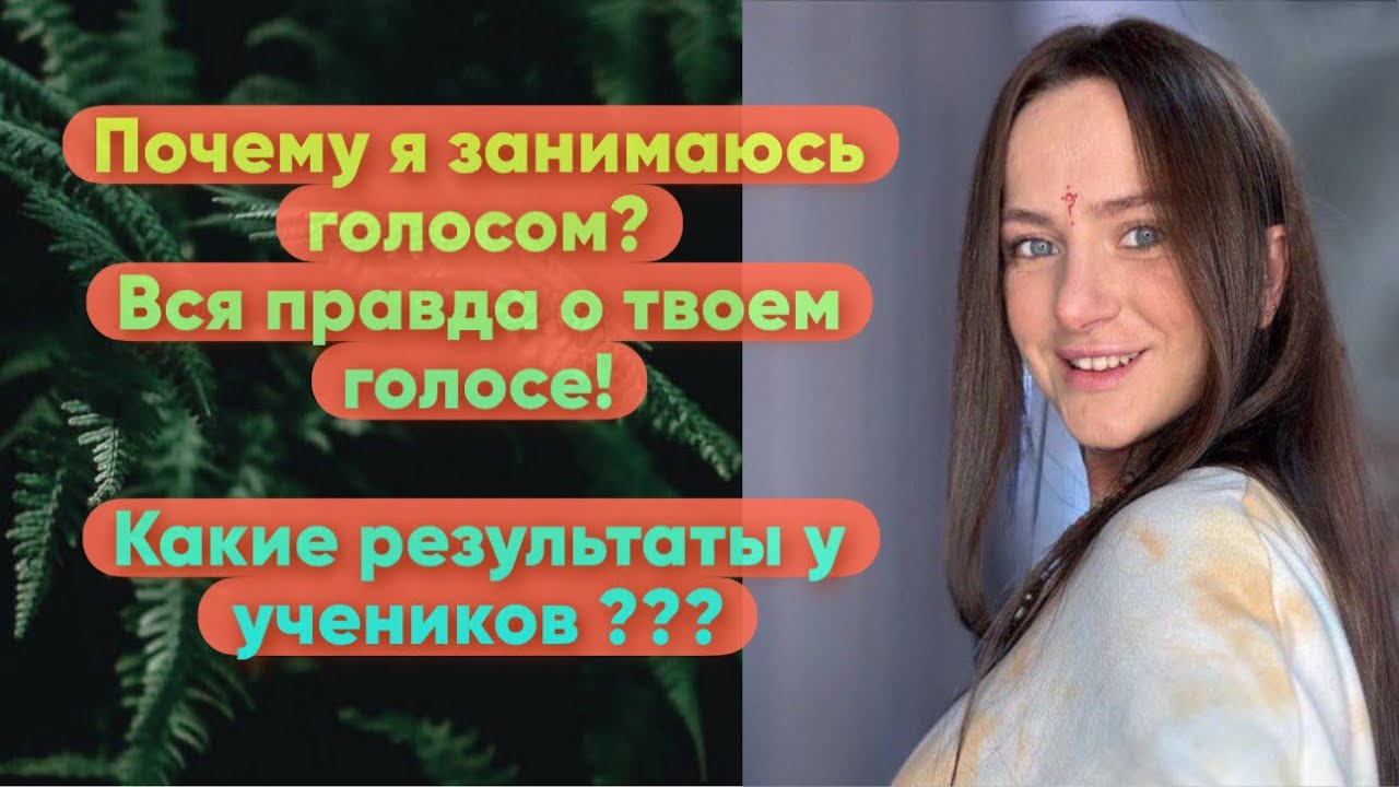 Вся правда о том почему я занимаюсь голосом и помогаю в этом людям 