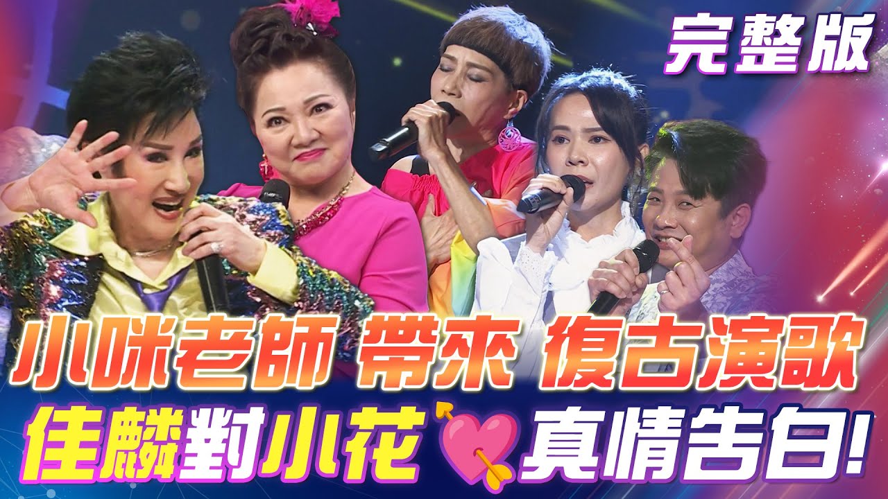 【超級冰冰Show】小咪老師來了！帶來一系列復古演歌的表演！佳麟老師出手了！對小花💘真情告白！麟花CP正式出道！？ 2024.12.07