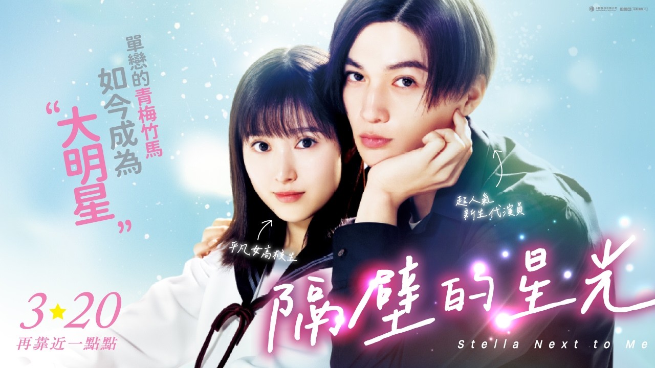 《隔壁的星光》國際中文版預告✨💞  𝟑/𝟐𝟎 再靠近一點點