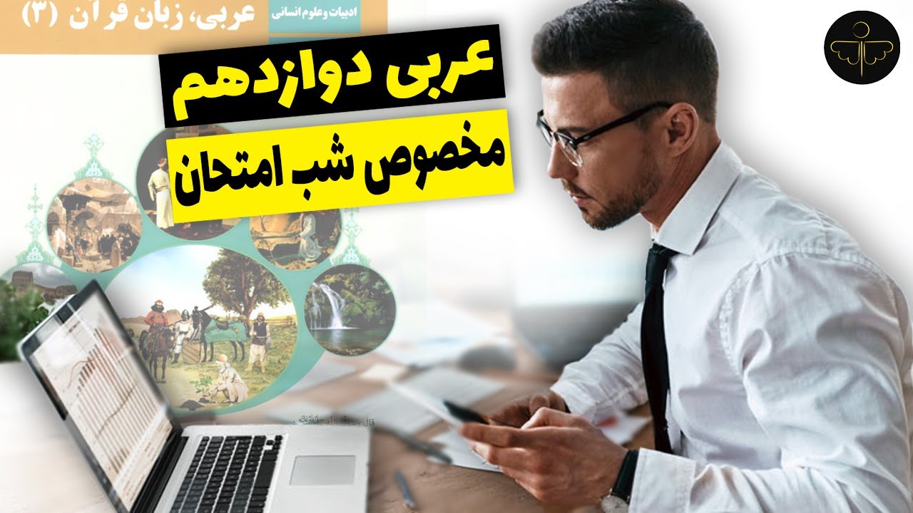 عربی دوازدهم درس دوم مخصوص امتحانات 1401 حل تمرین(با زیر نويس)
